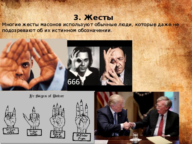 3. Жесты Многие жесты масонов используют обычные люди, которые даже не подозревают об их истинном обозначении.   