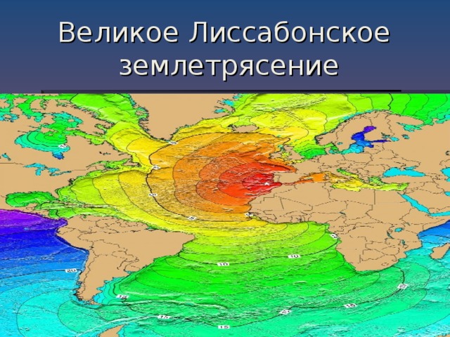 Великое Лиссабонское землетрясение 
