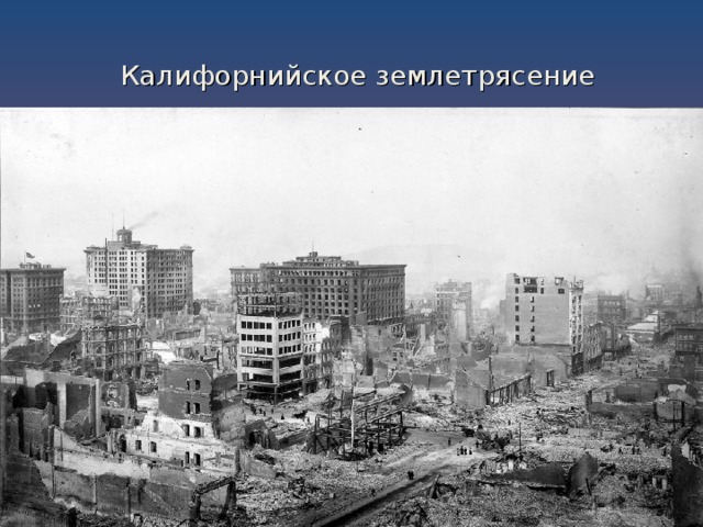 Калифорнийское землетрясение 