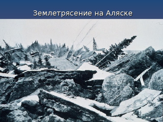 Землетрясение на Аляске   