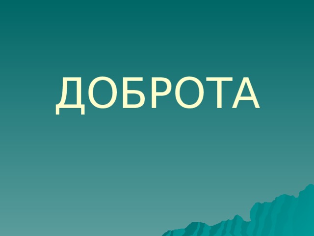 ДОБРОТА 