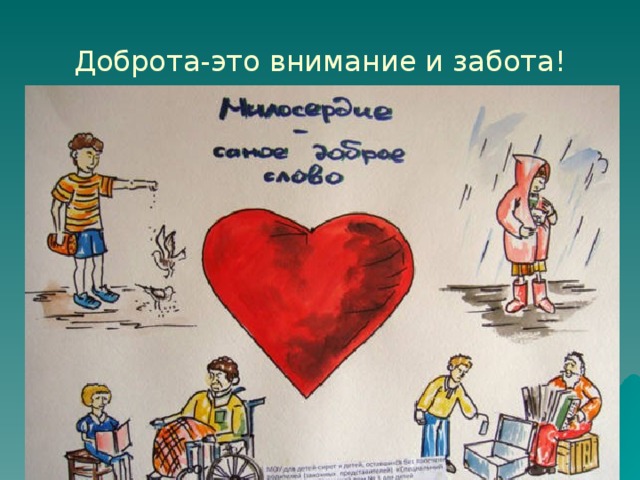 Доброта-это внимание и забота! 