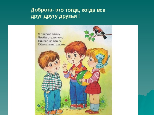 Доброта- это тогда, когда все друг другу друзья ! 