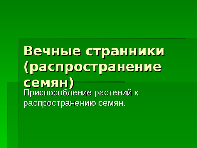 Вечные странники (распространение семян) Приспособление растений к распространению семян.