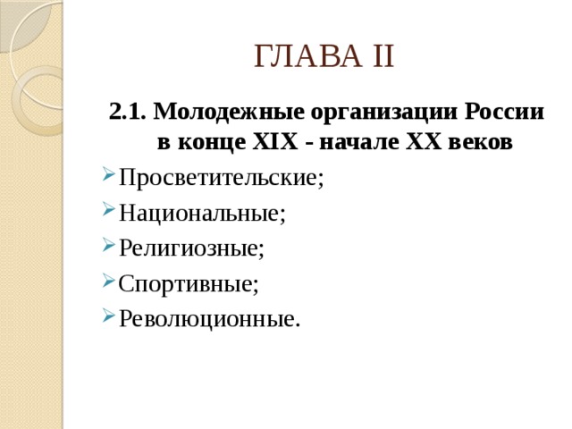 ГЛАВА II 2.1. Молодежные организации России в конце XIX - начале XX веков Просветительские; Национальные; Религиозные; Спортивные; Революционные. 
