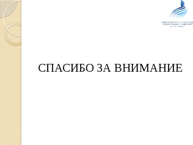 СПАСИБО ЗА ВНИМАНИЕ 