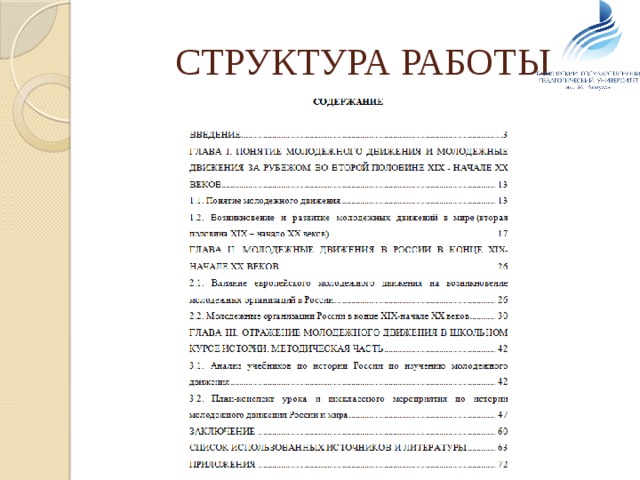 СТРУКТУРА РАБОТЫ 