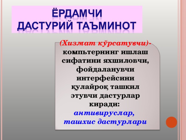 (Хизмат кўрсатувчи) - компьтернинг ишлаш сифатини яхшиловчи, фойдаланувчи интерфейсини қулайроқ ташкил этувчи дастурлар киради: антивируслар, ташхис дастурлари  