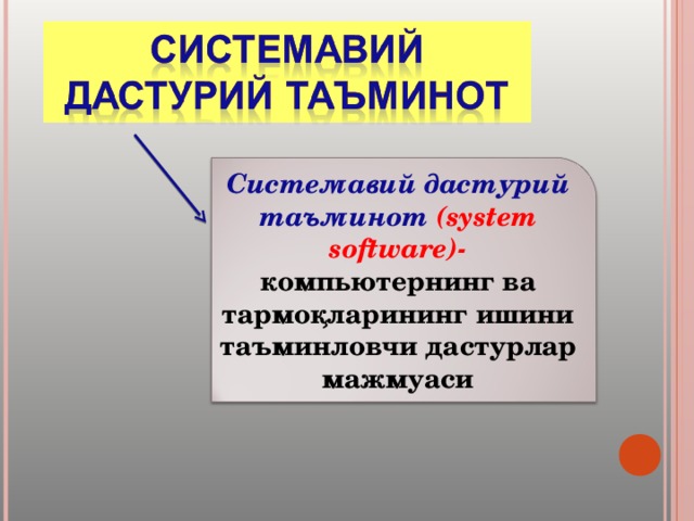 Системавий дастурий таъминот ( system software ) - компьютернинг ва тармоқларининг ишини таъминловчи дастурлар мажмуаси 
