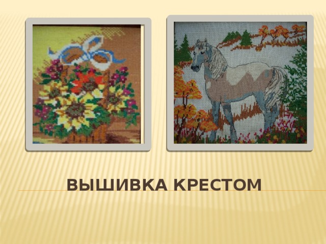 ВЫШИВКА КРЕСТОМ 