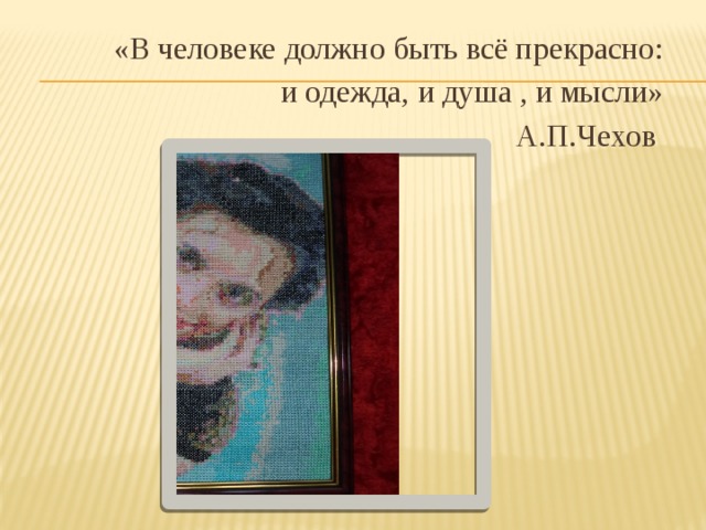 «В человеке должно быть всё прекрасно: и одежда, и душа , и мысли» А.П.Чехов 