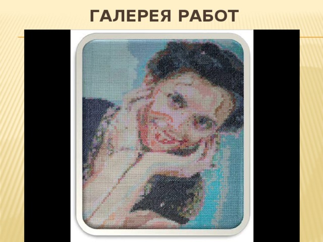 Галерея работ 
