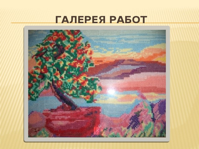 Галерея работ 
