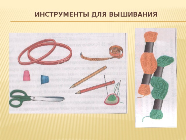  ИНСТРУМЕНТЫ ДЛЯ ВЫШИВАНИЯ 