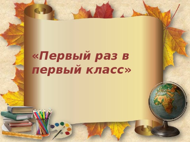  « Первый раз в первый класс » 