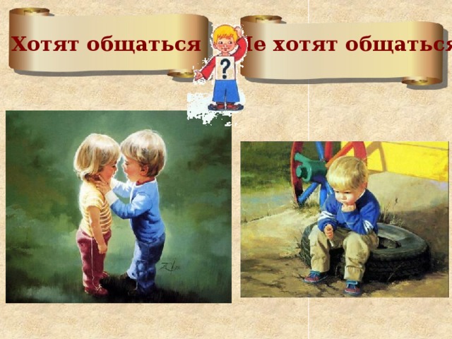 Хотят общаться  Не хотят общаться 