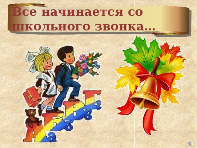 Все начинается со школьного звонка… 
