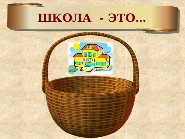 ШКОЛА - ЭТО… 