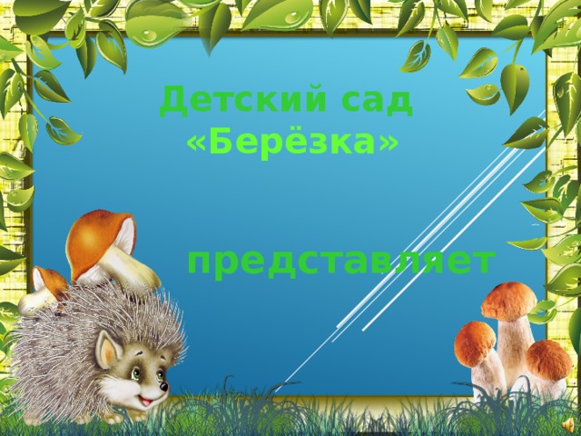 Детский сад  «Берёзка»  представляет 