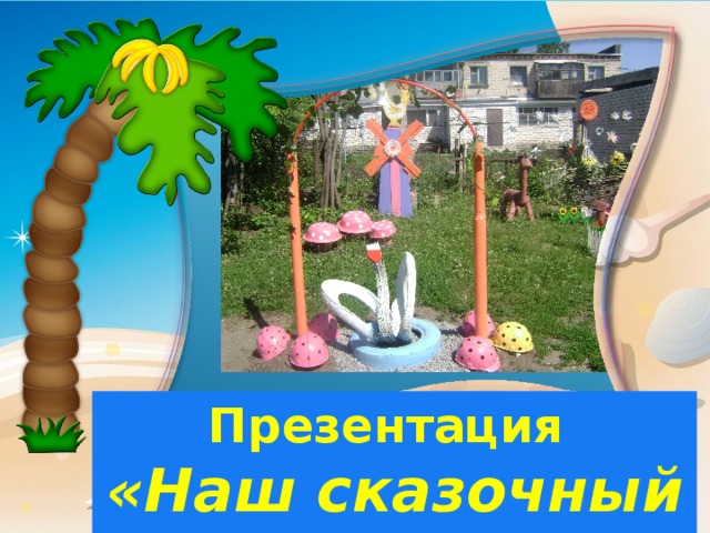 Презентация «Наш сказочный дворик» 