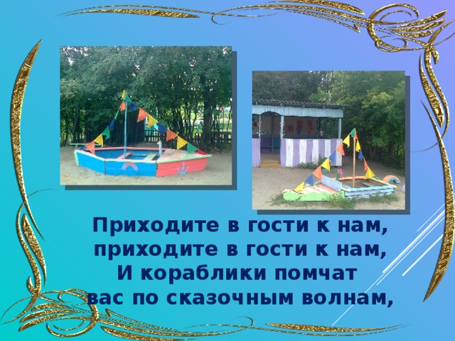 Приходите в гости к нам,  приходите в гости к нам,  И кораблики помчат  вас по сказочным волнам,    