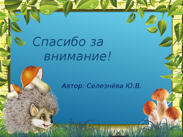 Мимо белых лебедей  Мимо славных лошадей.  Приезжайте к нам скорее  Любим мы встречать гостей!        