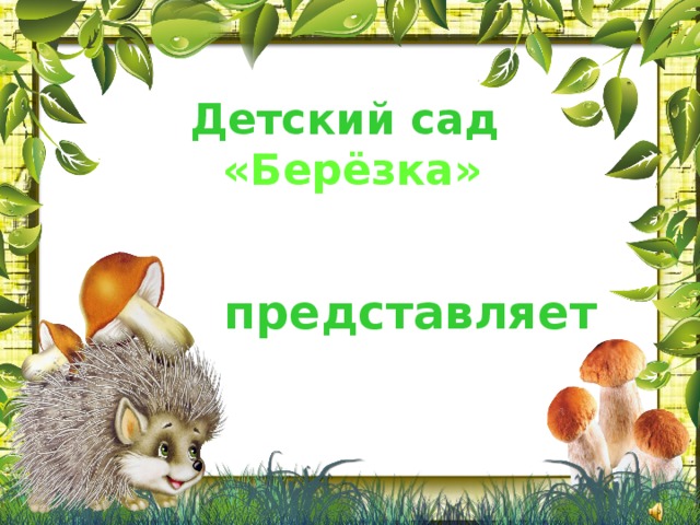 Детский сад  «Берёзка»  представляет 