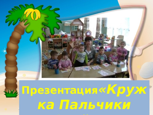Презентация «Кружка Пальчики Знайки» 