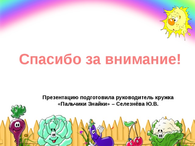  Не жалейте, мамы, денег На краски, кисти и бумагу! И к запачканным обоям Проявляйте-ка отвагу. Чтоб таланту не пропасть, Дайте детям рисовать, Воображение включать, Время даром не терять Ручки к школе развивать,          Чтобы искра не погасла, Похвалы мы ждём от Вас, И вниманье и участье, Пожеланье «В добрый час!» Верьте в нас всегда во всём И мы Вас, родные, не подведём!         