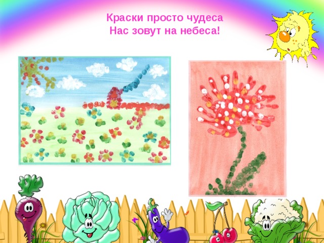        Пальчики Знайки рисуют картинки, Их яркие краски мы видим на снимках!    
