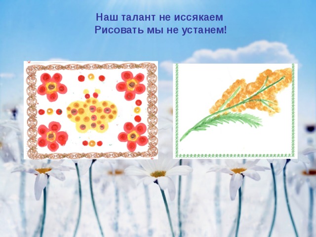  Краски просто чудеса Нас зовут на небеса!      