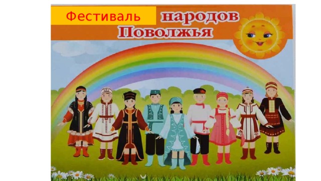 Фестиваль 