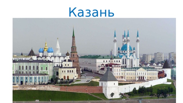 Казань 
