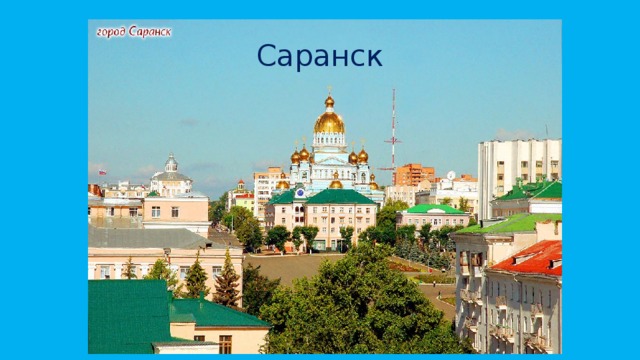 Саранск 