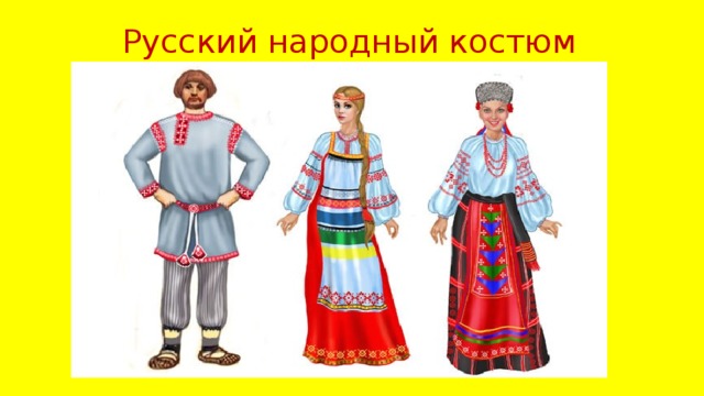 Русский народный костюм 