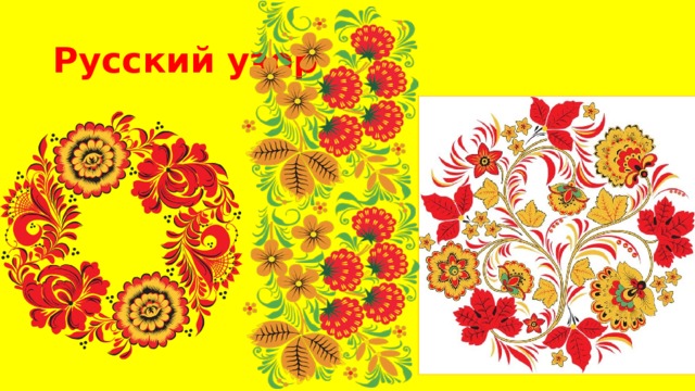 Русский узор 