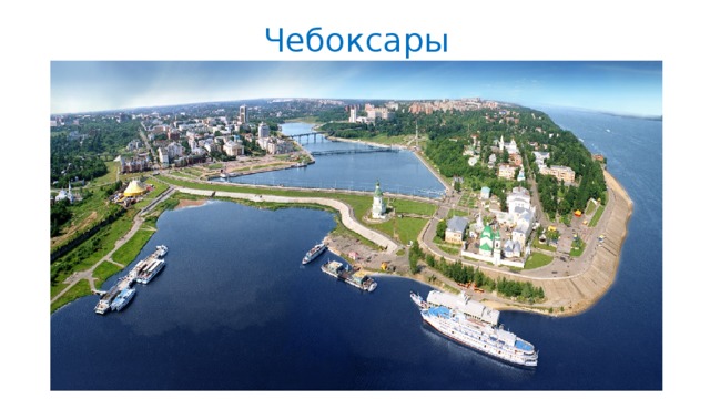 Чебоксары 