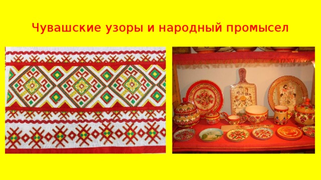 Чувашские узоры и народный промысел 