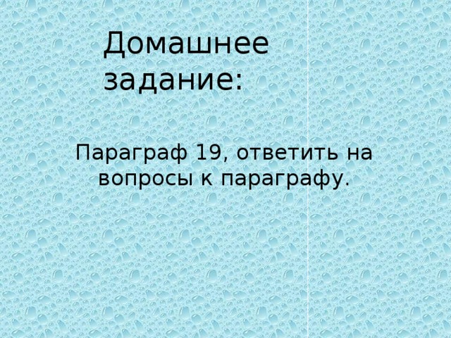 Домашнее задание: Параграф 19, ответить на вопросы к параграфу. 