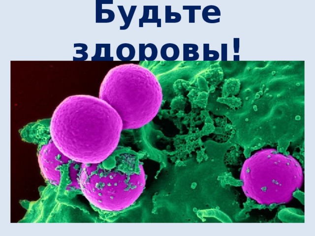Будьте здоровы! 