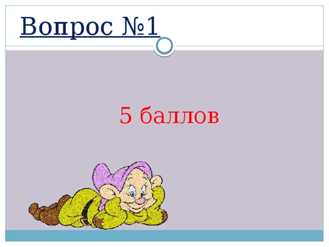 Вопрос №1  5 баллов 