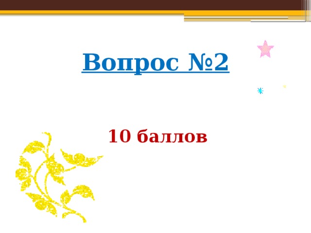 Вопрос №2    10 баллов 