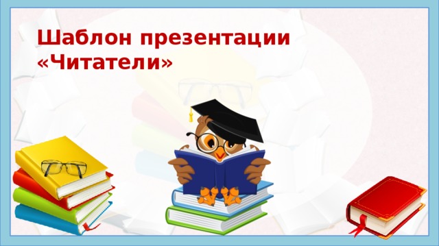 Шаблон презентации «Читатели» 