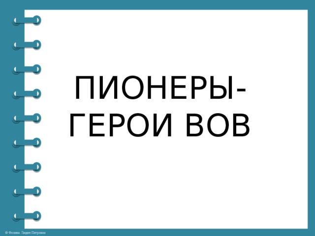 ШКОЛЬНАЯ ВИКТОРИНА ПИОНЕРЫ-ГЕРОИ ВОВ