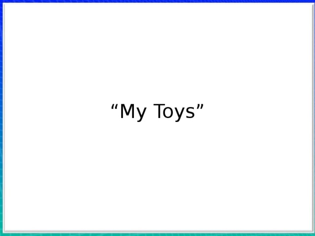  “ My Toys” 