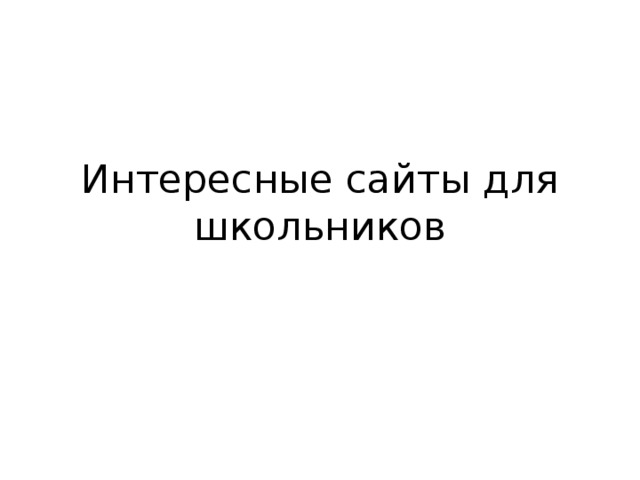 Интересные сайты для школьников 