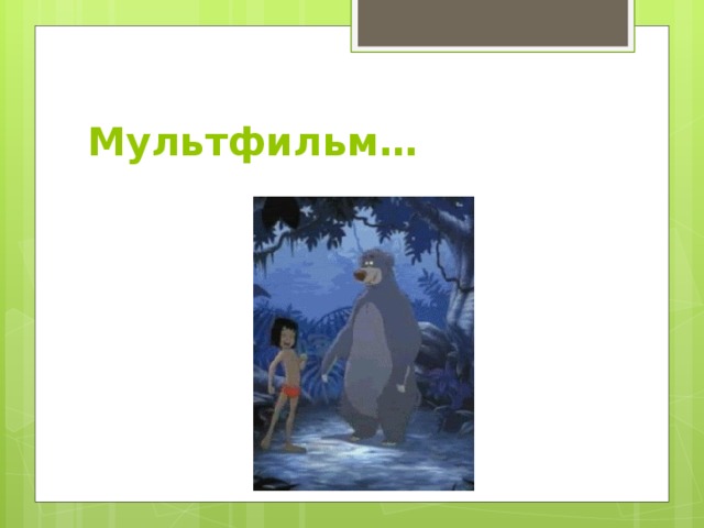 Мультфильм… 