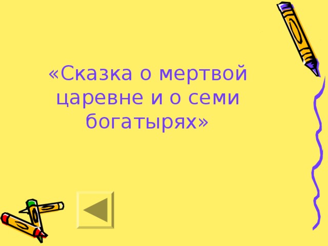 «Сказка о мертвой царевне и о семи богатырях» 