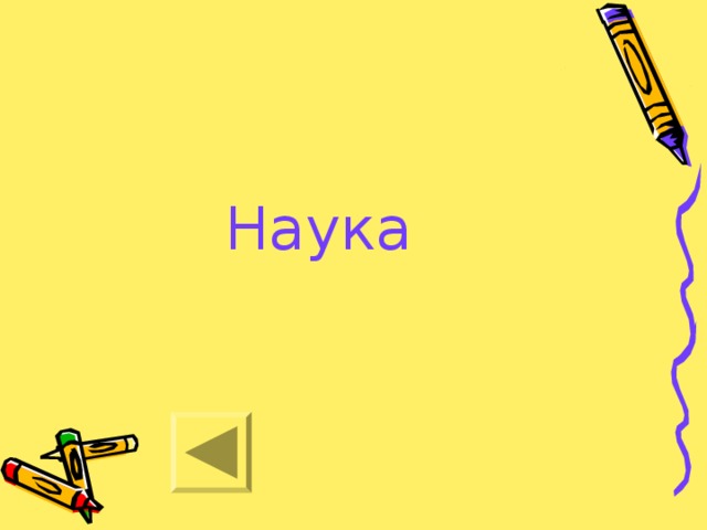 Наука 