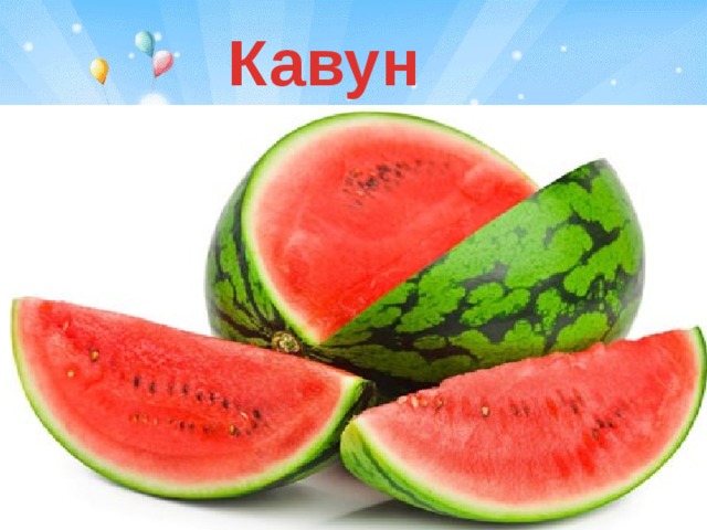 Кавун